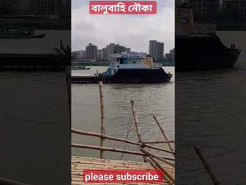 বালুবাহি জাহাজ,,, small ship carrying the sand.#viral #travel #subscribe #shorts #ship #usa #uk