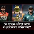 ভারত-পাকিস্তানের মন রক্ষা করতে বিপাকে বাংলাদেশ | Asia Cup 2023 | Bangladesh Cricket | Channel 24