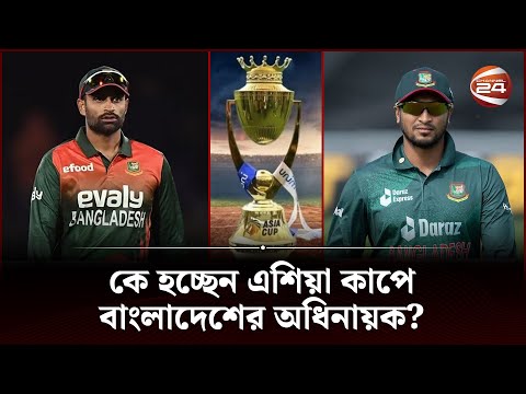 ভারত-পাকিস্তানের মন রক্ষা করতে বিপাকে বাংলাদেশ | Asia Cup 2023 | Bangladesh Cricket | Channel 24