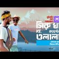 সিরু খা vs. ওলালা | Bangla Funny Adventure | Saddam Mal | Nizam Uddin