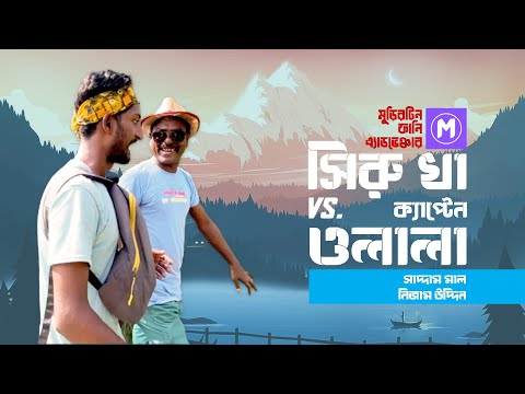 সিরু খা vs. ওলালা | Bangla Funny Adventure | Saddam Mal | Nizam Uddin