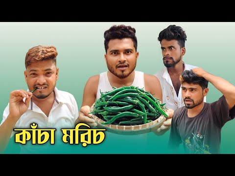 কাঁচা মরিচ | New Funny Video 😂 | Nikhil | Azidur | Golpor Adda