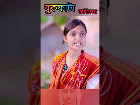 #shorts আমি যে কি করি Ami Je Ki Kori | Bangla Funny Video Rohan & Sraboni Palli Gram TV Official