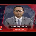 জনপদে সময় | রাত ৮টা | ২১ জুলাই ২০২৩ | Somoy TV Bulletin 8pm | Bangladeshi News