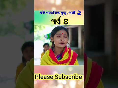 Bou & shashure judho funny video sofik #sofik #video #viral #funny #sofiker_natok #comedy #shorts