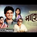 Saheb | সাহেব | Bengali Family Movie | Full HD | Tapas Paul, Mahua Raychowdhury