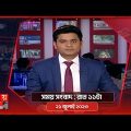 সময় সংবাদ | রাত ১১টা | ২১ জুলাই ২০২৩ | Somoy TV Bulletin 11pm | Bangladeshi News