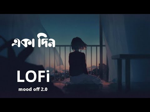 একা দিন#lofi #2023 #bangla #bangladesh #acoustic #music #livemusic #moodoff2 .0 বাংলা সং