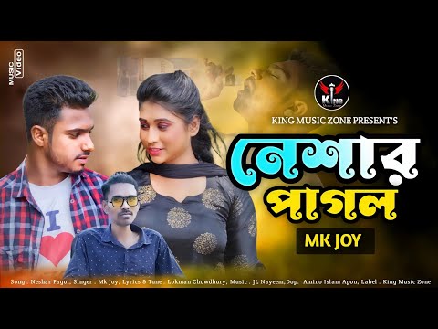 নেশার পাগল | Neshar Pagol | MK Joy | Official Music Video | Bangla New Song 2022 | এম কে জয় @mkjoy