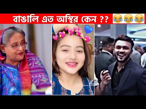 অস্থির বাঙালি #76😅😂 osthir bangali | funny facts | funny video | osthir bangla funny video