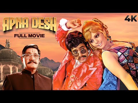 Apna Desh | अपना देश | Hindi 4K Full Movie | Rajesh Khanna & Mumtaz BLOCKBUSTER Movie