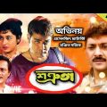 Shatruta Part 4 (শত্রুতা) Bangla Full Movie | Prosenjit Ranjit Mallick Bangla Movie