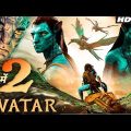Avatar 2 Full Movie in hindi | Avatar 2 The Way Of Water full Movie 4k HD | Latest Hollywood movie