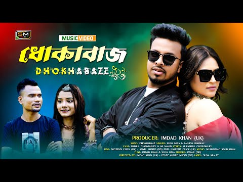 Dhokhabaaz (ধোঁকাবাজ) – Suna Miya & Sanjina Rahman FT Shimul Chowdhury & AR Nahid –Sylheti Song 2023