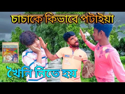 খৈনি খাওয়া সম্মান | Rajbanshi Video | Funny Rajbanshi Video | funny Bangla | Comedy Video #funny