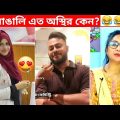 অস্থির বাঙালি #70😅😂 osthir bangali | funny facts | funny video | osthir bangla funny video
