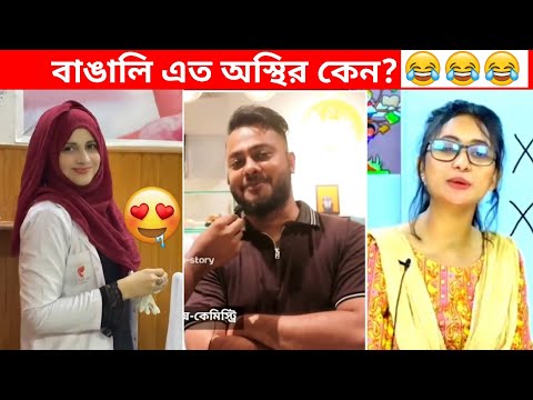 অস্থির বাঙালি #70😅😂 osthir bangali | funny facts | funny video | osthir bangla funny video