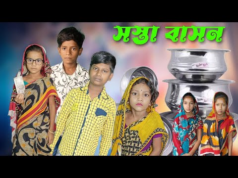 সস্তা বাসন | bangla natok | bangla funny video | 2023 comedy video | New Comedy | Chance Bangla