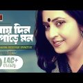 Jay Din Pore Mon | যায় দিন পোড়ে মন | Afsana Siddique Swatee | Music Video | New Bangla Song 2023