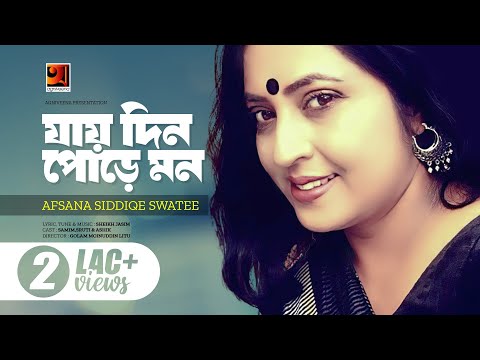 Jay Din Pore Mon | যায় দিন পোড়ে মন | Afsana Siddique Swatee | Music Video | New Bangla Song 2023