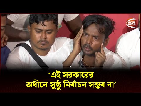 এই সরকারের অধীনে সুষ্ঠু নির্বাচন সম্ভব না : হিরো আলম | Hero Alom | Election | Channel 24