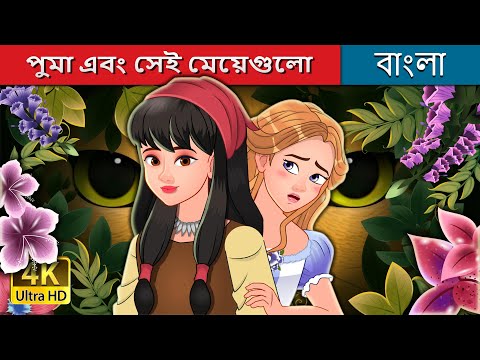 পুমা এবং সেই মেয়েগুলো | The Girls and the Puma in Bengali | @BengaliFairyTales