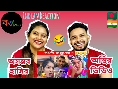 Indian Reaction On | 😅🤣অস্থির বাঙালি | Osthir Bangali | Bengali Funny Videos | Funny Facts
