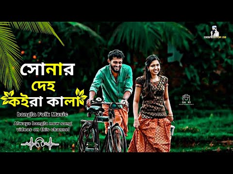 সোনার দেহ কইরা কালা | Deho Koira Kala | desi editor20 Lyrical Video | bangla new song 2023]