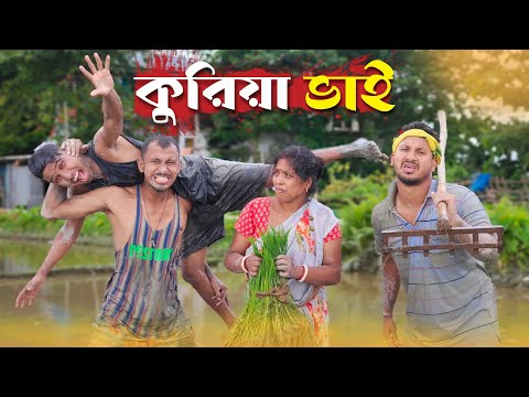 কুরিয়া ভাই 🤣🤣 রাজবংশী কমেডি ভিডিও  // Nongra Sushant // Kuriya bhai funny video