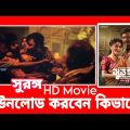 সুরঙ্গ মুভি কিভাবে ডাউনলোড করব / Surongo Bangla Full  Movie 2023 / Afran Nisho | Toma Mirza