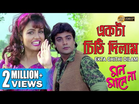 EKTA CHITHI DILAM |একটা চিঠি দিলাম| MON MANE NA | PRASENJIT | SHULPI | SOUMITRO | ECHO BENGALI MUZIK