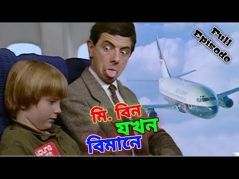 Mr Bean Plane Comedy Bangla Funny Dubbing 2023 | মি. বিন যখন বিমানে | Bangla Funny Video | Fun King