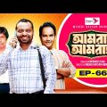 আমরা আমরাই | EP 66 | Marzuk Russell | Selim | Sharaf Ahmed | Urmila | Amra Amrai | Drama Serial