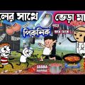 😂মালের সাথে ভেড়ার মাংস পিকনিক কার্টুন😂Bangla Funny  Comedy Cartoon Video| Free Fire Cartoon Video 🥃