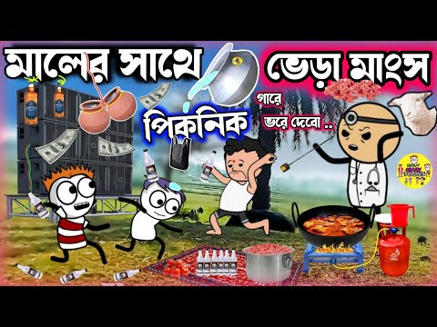 😂মালের সাথে ভেড়ার মাংস পিকনিক কার্টুন😂Bangla Funny  Comedy Cartoon Video| Free Fire Cartoon Video 🥃