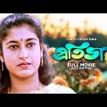 Pratibha – Bengali Full Movie | Ranjit Mallick | Satabdi Roy | Sumitra Mukherjee