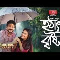 হঠাৎ বৃষ্টি | Hothat Brishti Bangla Natok 2023 | Yash Rohan | Tanjim Saiyara | Full Drama Love Story