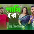 পাখি রে | Pakhi Re | GOGON SAKIB | Official Music Video | TikTok Viral | New Bangla Sad Song 2023