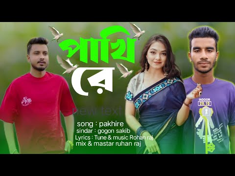 পাখি রে | Pakhi Re | GOGON SAKIB | Official Music Video | TikTok Viral | New Bangla Sad Song 2023