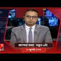 বাংলার সময় | সন্ধ্যা ৬টা | ২১ জুলাই ২০২৩ | Somoy TV  Bulletin 6pm | Bangladeshi News