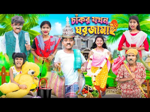 চাকর যখন ঘরজামাই 🧹🧽 বাংলা হাসির নাটক😂🤣|| Bangla Funny Video 2023