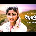 Shapmukti – Bengali Full Movie | Mahua Roy Choudhury | Sandhya Rani | Dipankar Dey