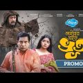 ভাইয়ার ঘাড়ে ভূত | Bhaiyar Ghare Vut | Mosharraf Karim | JS Heme | Bangla Natok Promo 2023