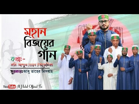 মহান বিজয়ের গান 2022 [ Bangladesh Song ] [Abu Taher]