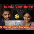 Indian Reaction On | Trending Bangla Memes 🤣 | Bangla funny video