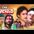 Prem Sanghat |Bangla Full Movie |Chiranjit | Indrani Halder |Subroto |Avishek |Suporna | প্রেম সংঘাত
