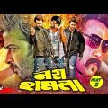 Nogno Hamla ( নগ্ন হামলা ) #ShakibKhanMovie | Shakib Khan | Nodi | Misha Showdagor | Shahnaz