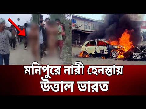 মনিপুরে নারী হেনস্তায় উত্তাল ভারত | Manipur Issue | Bangla News | Mytv News