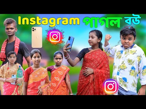 Instragram Pagol Bou | ইন্সট্রাগ্রাম পাগল বৌউ | Bijoyer Video | Bangla Natok | Bijoy & Rimi