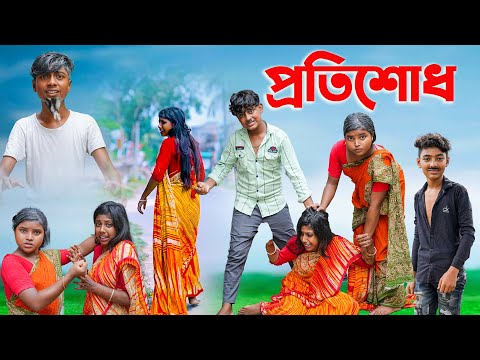 প্রতিশোধ || PRATISODH BANGLA NATOK || MODU SONA TV NEW VIDEO 2023